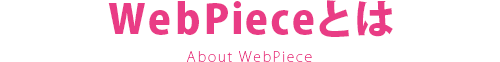 WebPieceとは