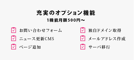 充実のオプション機能　1機能月額500円〜