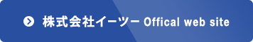 株式会社イーツー Offical web site へ